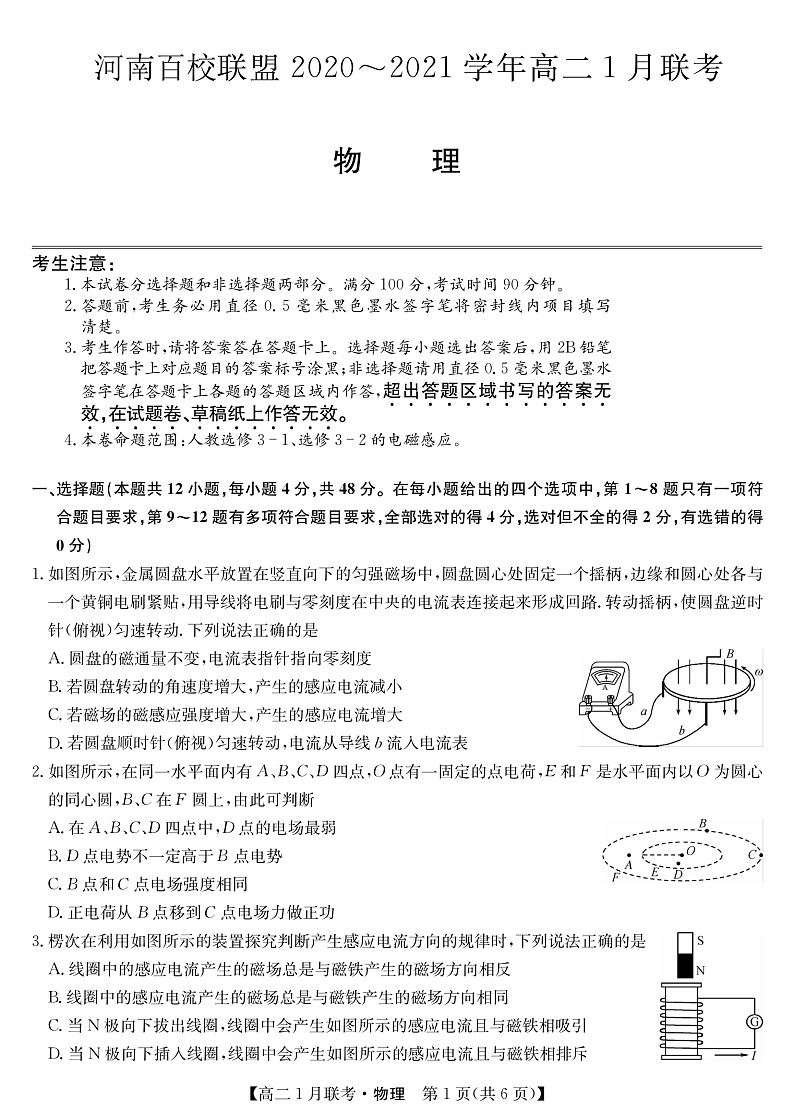 河南百校联盟2020-2021学年高二1月联考物理试卷第1页