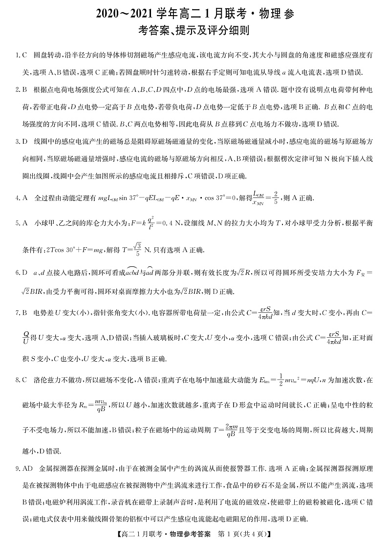 河南百校联盟高二1月联考-物理DA第1页