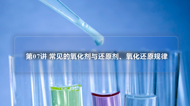 （人教2019高中化学必修第一册）第一章：物质及其变化第07讲 常见的氧化剂与还原剂、氧化还原规律（PPT课件）01