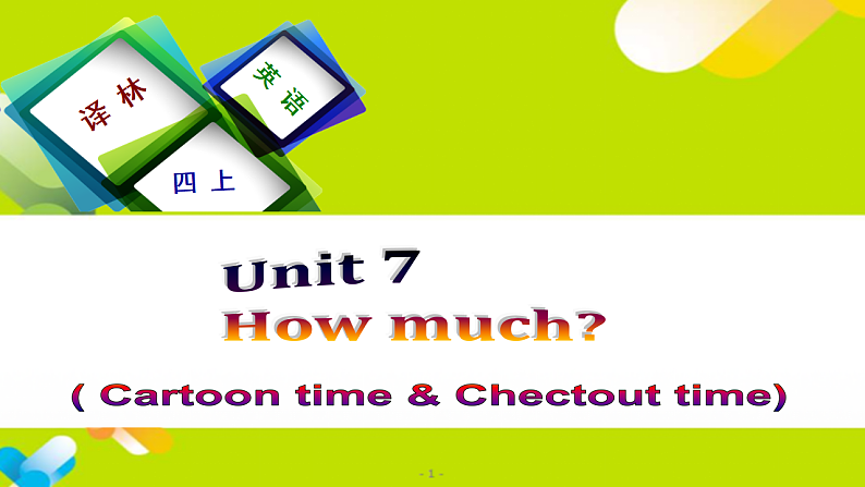 牛津译林版四年级英语上册-Unit 7 How much（Fun time&Cartoon time）课件（共30张）第1页