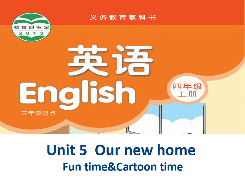 牛津译林版四年级英语上册-Unit 5 Our new home（Fun time&Cartoon time） 课件01