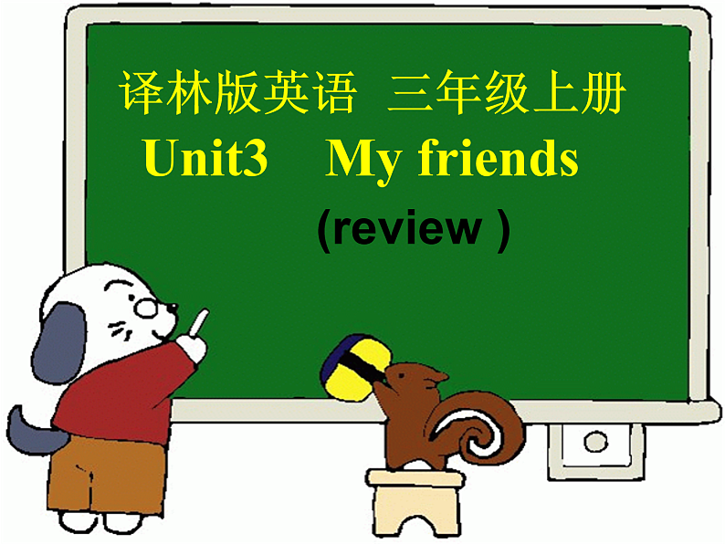 牛津译林版三年级英语上册-Unit 3 My friends（Letter time Song time Checkout time & Ticking time）（共18张）课件第1页