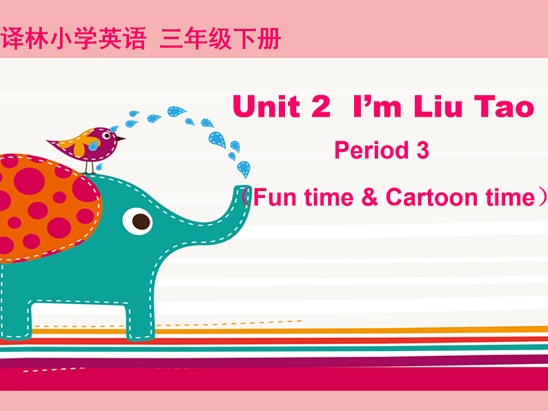 牛津译林版三年级英语上册-Unit 2 I'm Liu Tao（Fun time&Cartoon time）（共25张）课件第1页