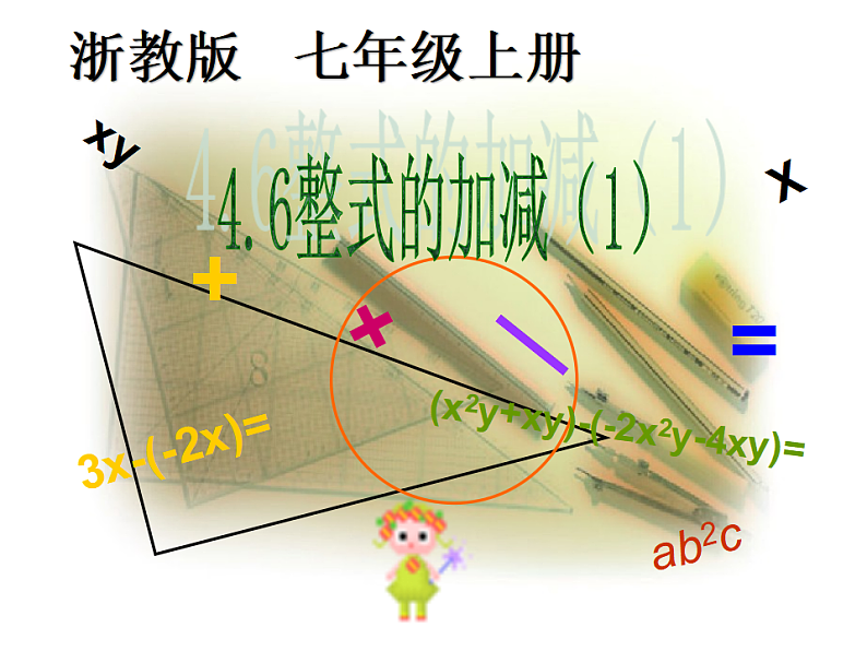 浙教版七年级数学上册4.6 整式的加减 （1）课件01
