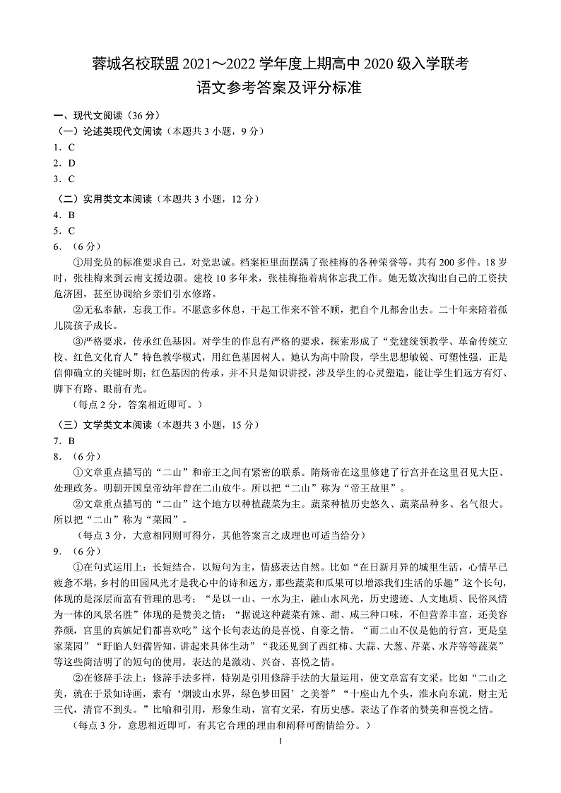 2021-2022学年四川省成都市蓉城名校联盟高二上学期入学联考语文试题 pdf版01