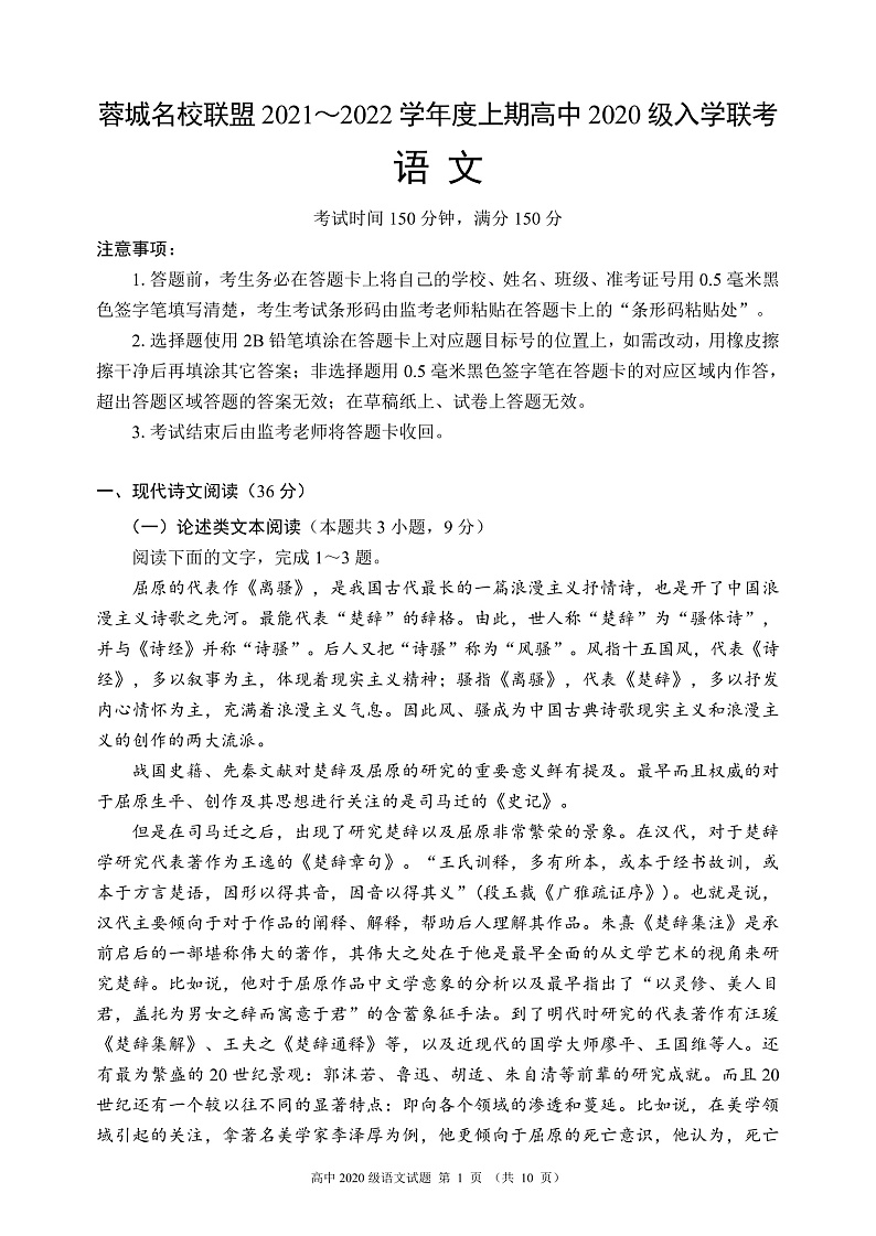 2021-2022学年四川省成都市蓉城名校联盟高二上学期入学联考语文试题 pdf版01