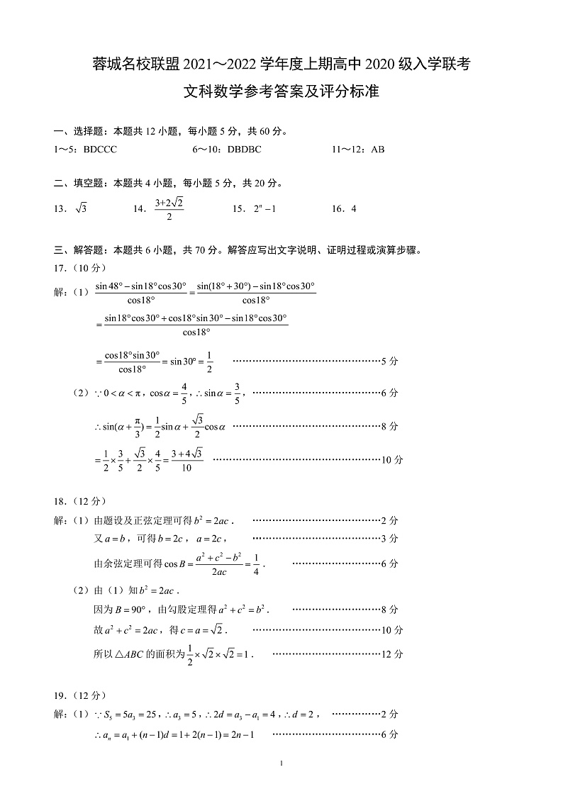 2021-2022学年四川省成都市蓉城名校联盟高二上学期入学联考数学文试题 pdf版01