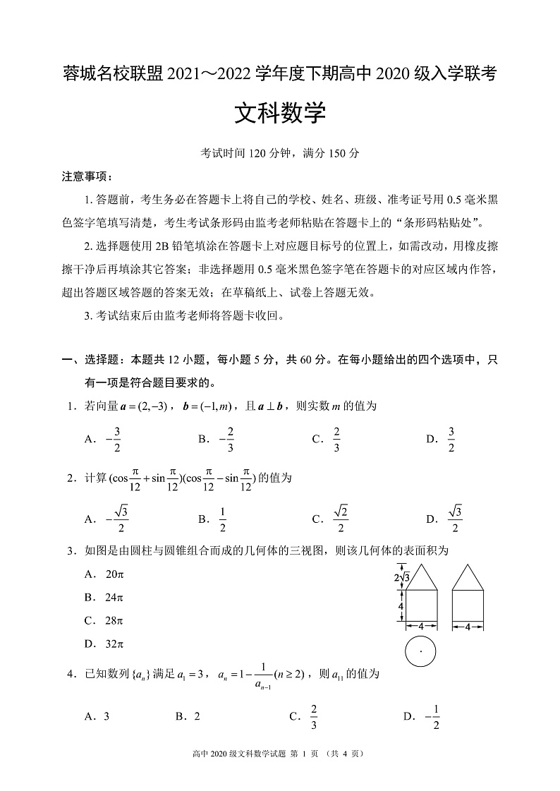 2021-2022学年四川省成都市蓉城名校联盟高二上学期入学联考数学文试题 pdf版01