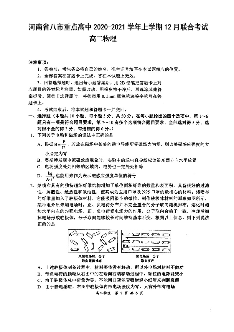 河南省八市重点高中2020—2021学年高二上学期12月联合考试——物理第1页