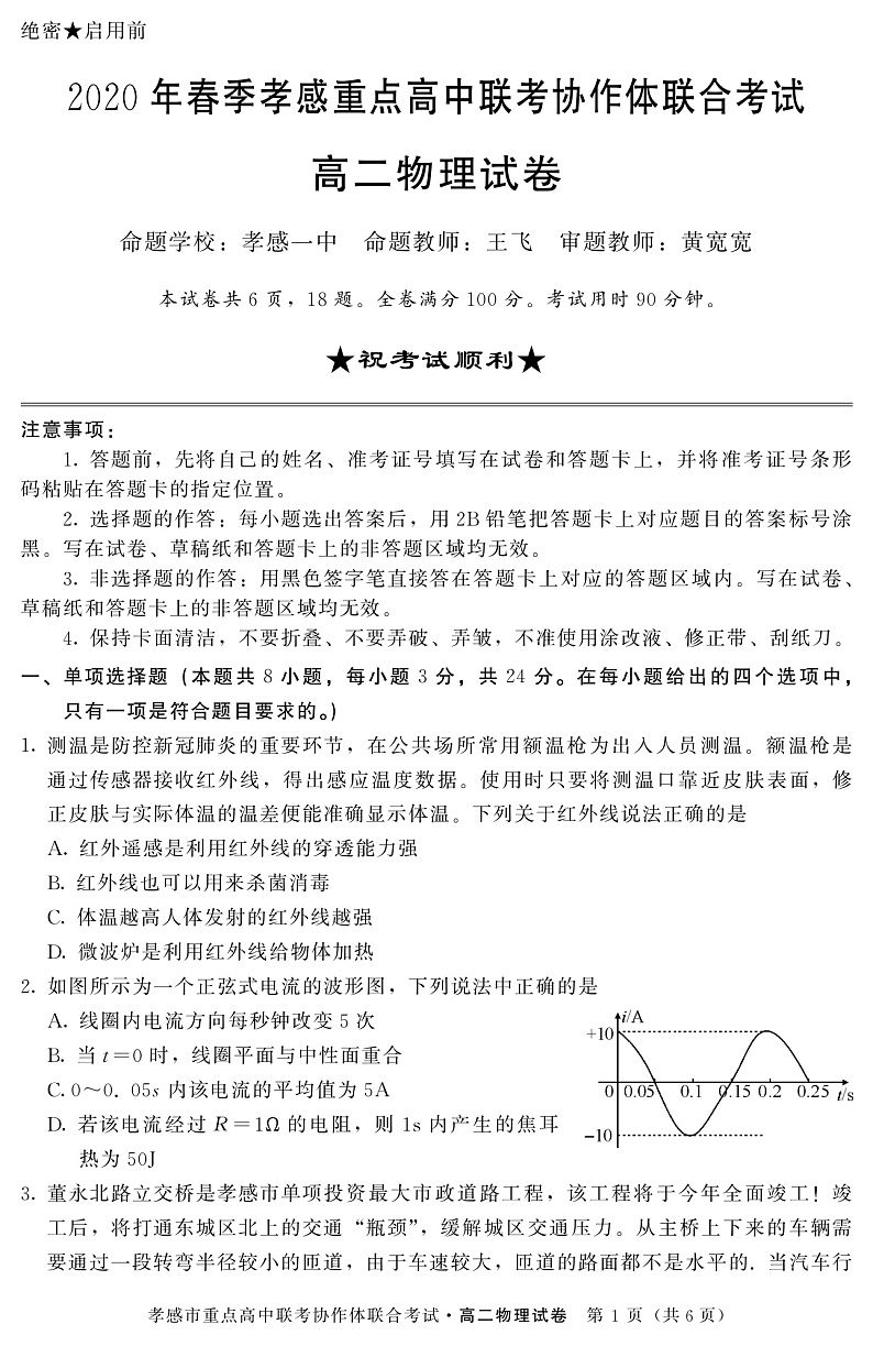 2019-2020学年湖北省孝感市重点高中联考协作体高二下学期联合考试物理试题 PDF版01