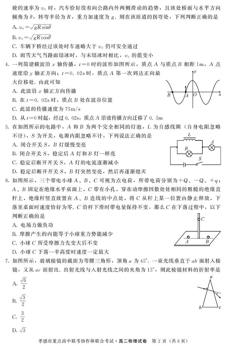 2019-2020学年湖北省孝感市重点高中联考协作体高二下学期联合考试物理试题 PDF版02