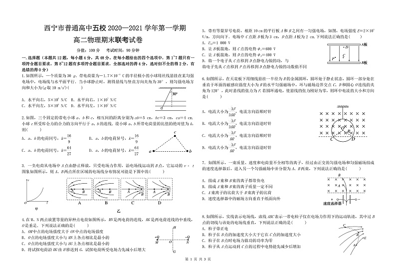 青海省西宁市普通高中五校2020-2021学年高二上学期期末联考物理试题第1页