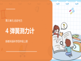 新教科版科学四上：4课时 弹簧测力计 PPT课件+教案+视频素材