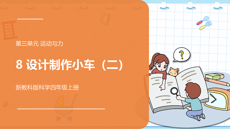 新教科版科学四上：8课时 设计制作小车（二） PPT课件+视频素材01