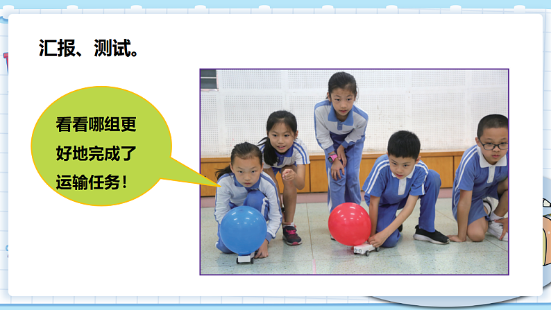 新教科版科学四上：8课时 设计制作小车（二） PPT课件+视频素材05