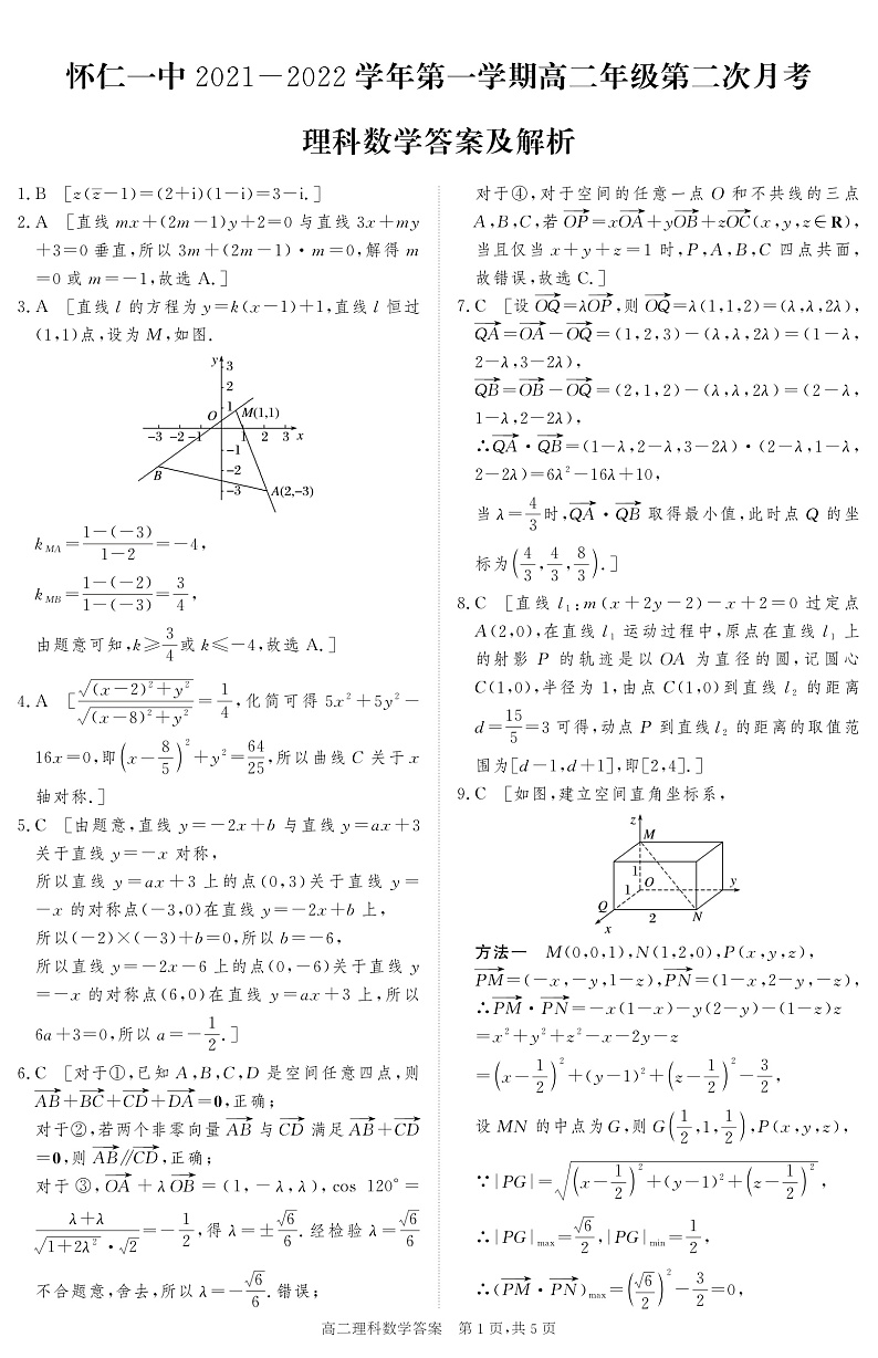 2021-2022学年山西省怀仁市第一中学高二上学期第二次月考理科数学试题 PDF版01