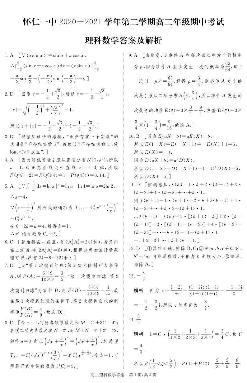 2020-2021学年山西省怀仁市第一中学高二下学期期中考试数学（理科）试题 PDF版01