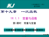 人教版数学八年级下册-19.1.1 第1课时 常量与变量课件PPT