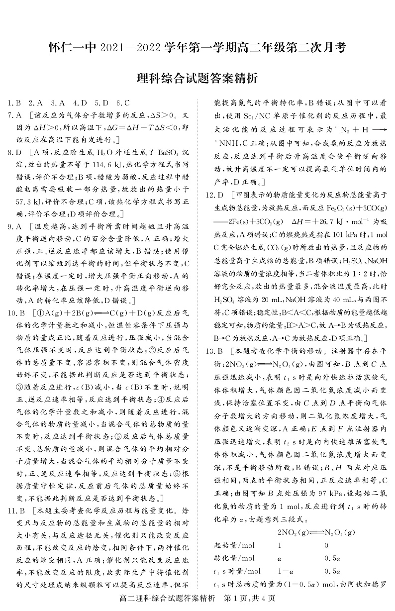 2021-2022学年山西省怀仁市第一中学高二上学期第二次月考理科综合试题 PDF版01