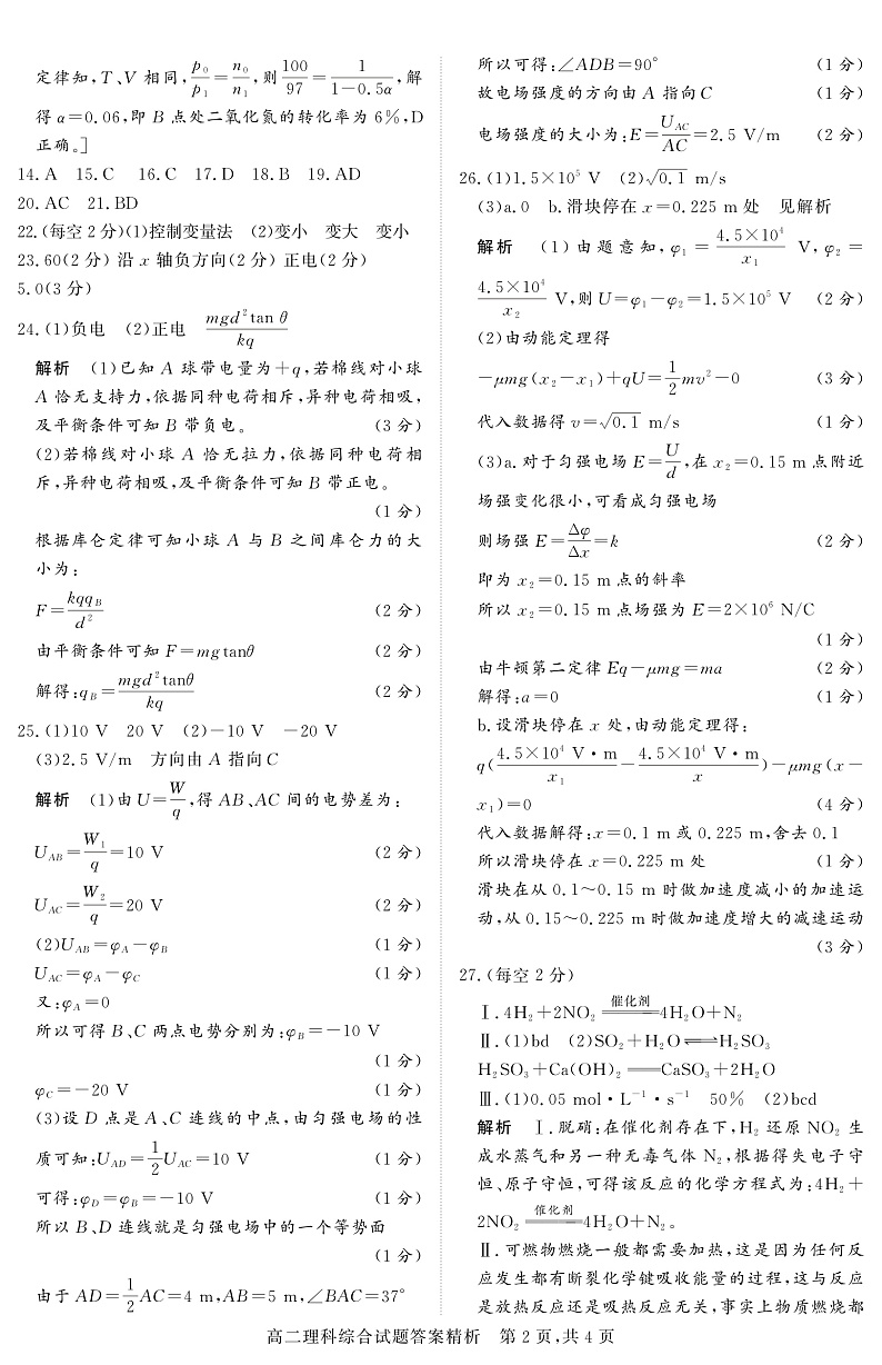 2021-2022学年山西省怀仁市第一中学高二上学期第二次月考理科综合试题 PDF版02