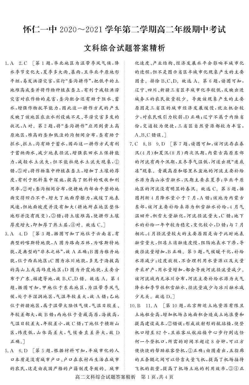 2020-2021学年山西省怀仁市第一中学高二下学期期中考试文科综合试题 PDF版01