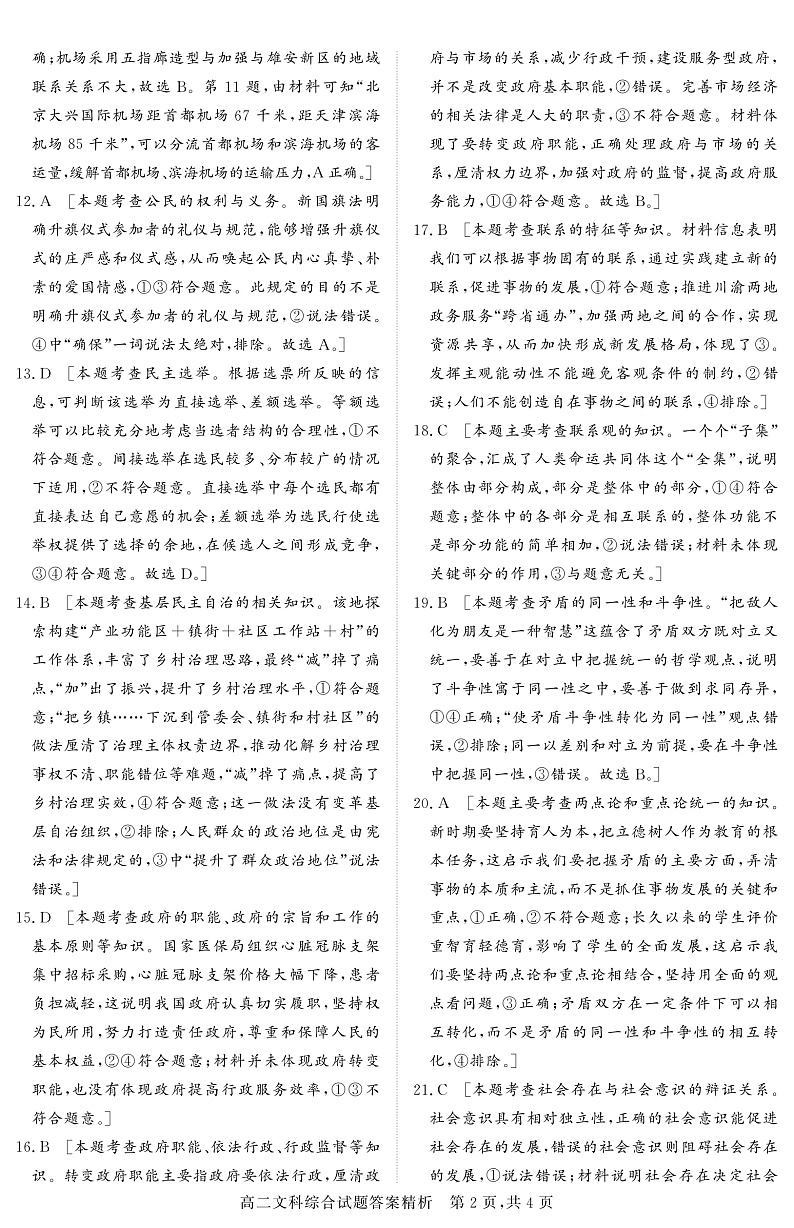 2020-2021学年山西省怀仁市第一中学高二下学期期中考试文科综合试题 PDF版02