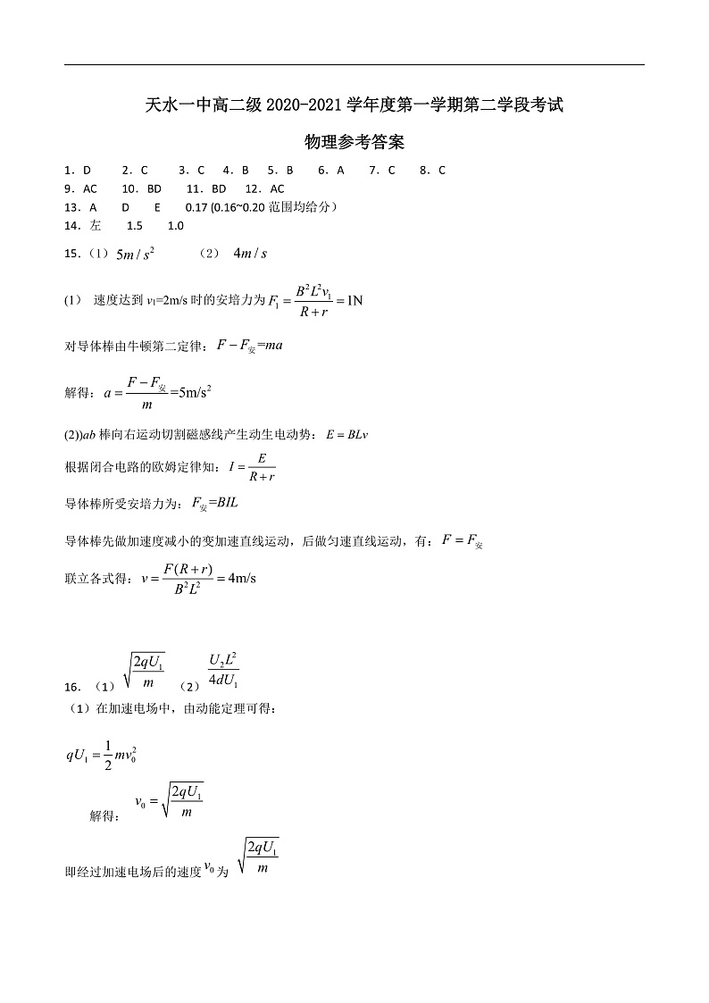 2020-2021学年甘肃省天水市一中高二上学期第二学段（期末）考试物理试题 PDF版01