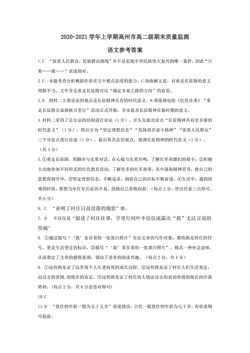 广东省高州市2020-2021学年高二上学期期末考试语文答案第1页