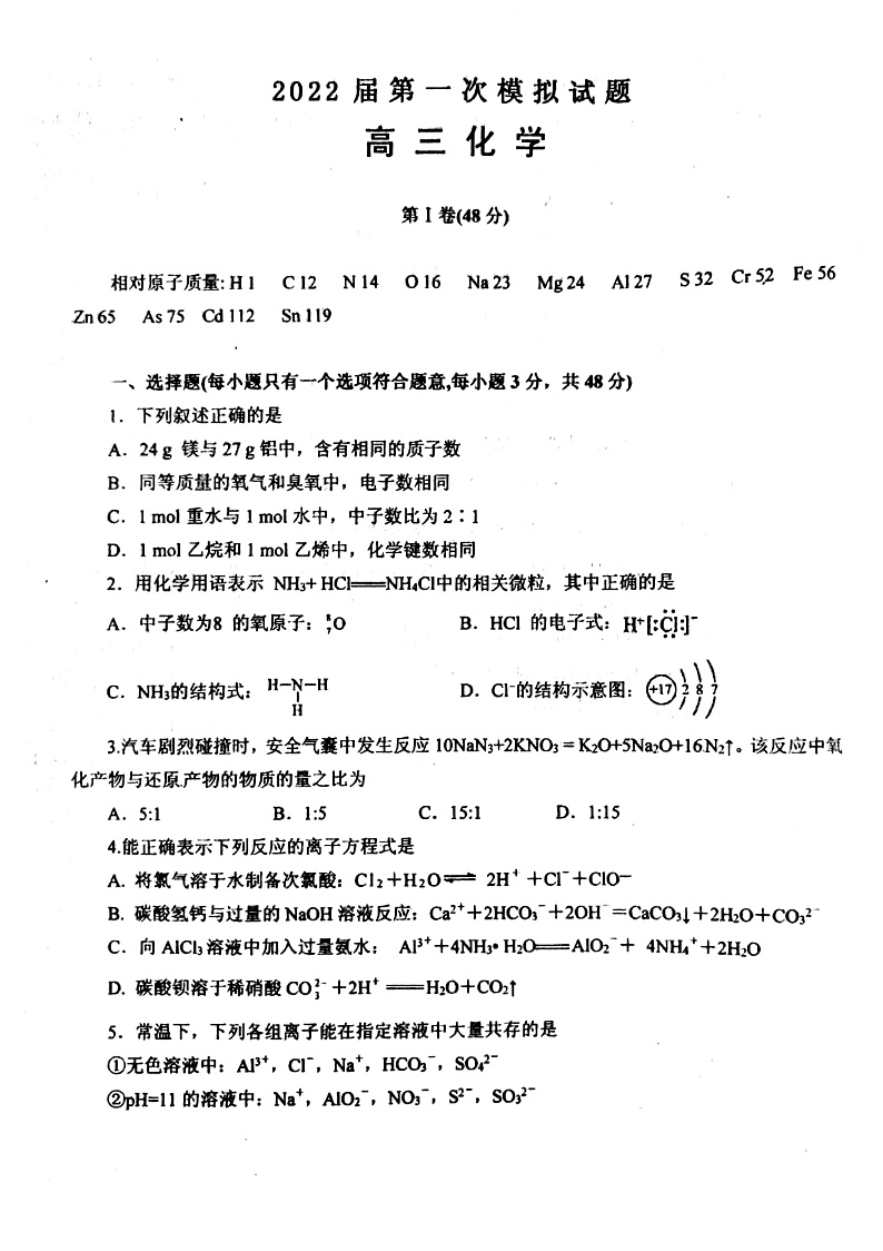 河北省廊坊市第十二中学2022届高三上学期第一次模拟考试化学试题 扫描版含答案第1页