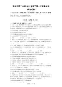 山东省枣庄滕州市第二中学2022届高三上学期第一次质量检测政治试题 含答案