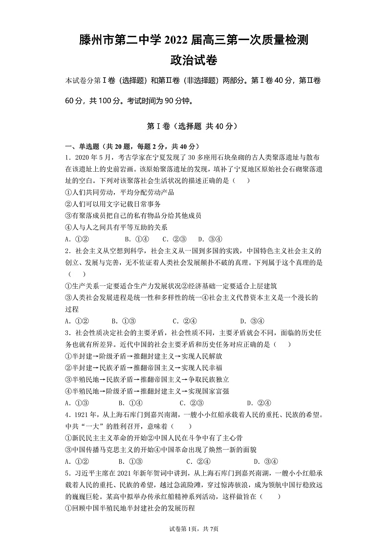 2021-2022学年度高三政治第一次质量检测第1页