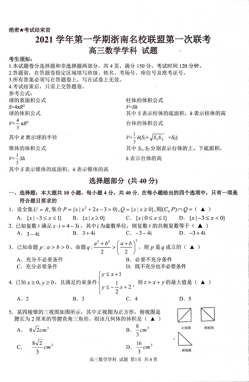 浙江省浙南名校联盟2022届高三上学期第一次联考数学试题第1页