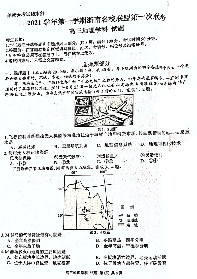 浙江省浙南名校联盟2022届高三上学期第一次联考地理试题 扫描版含答案01