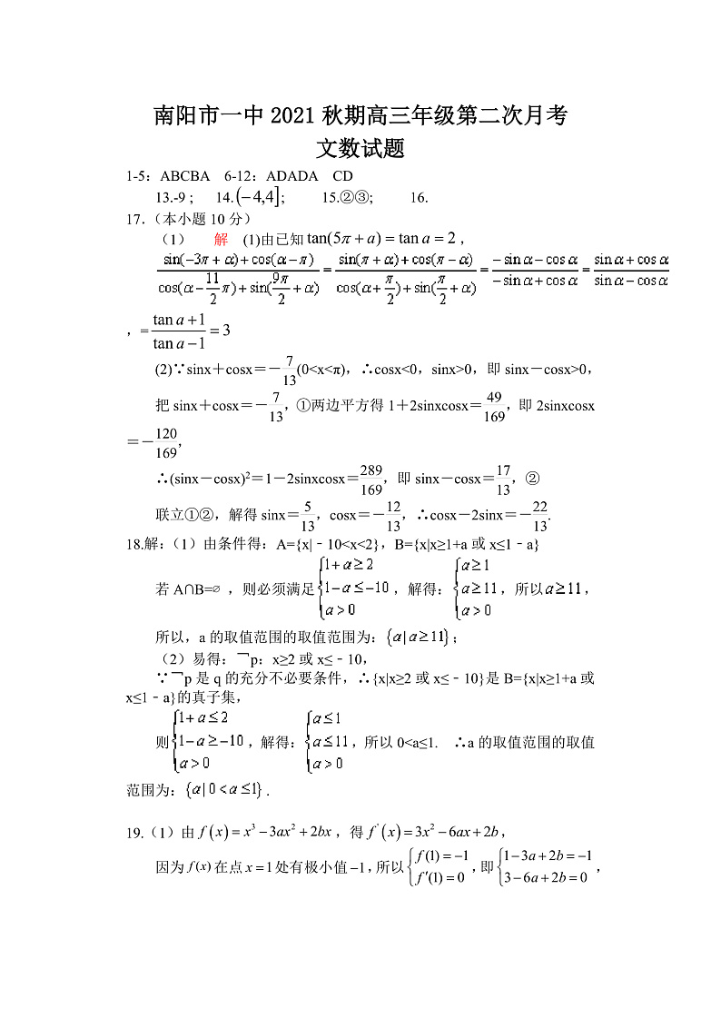 河南省南阳市第一中学校2022届高三上学期第二次月考文科数学试题 含答案01