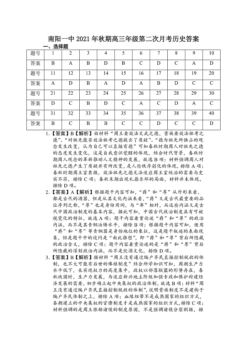 河南省南阳市第一中学校2022届高三上学期第二次月考历史试题 含答案01
