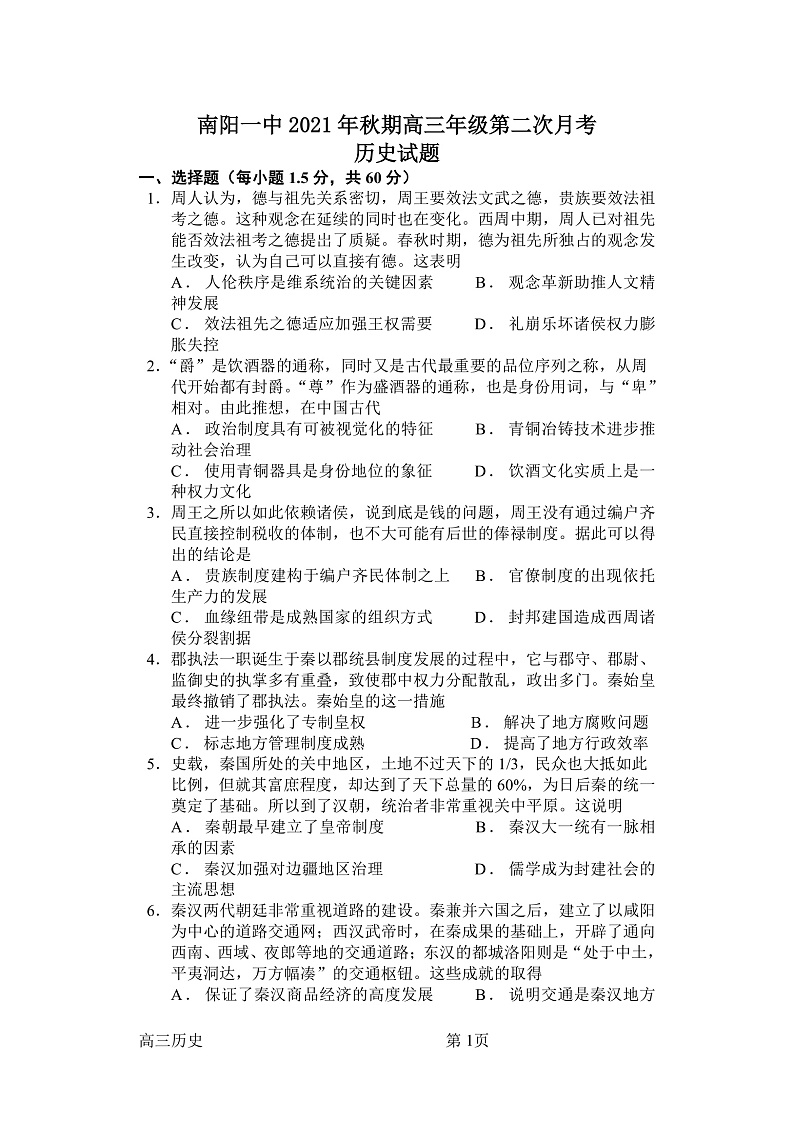 河南省南阳市第一中学校2022届高三上学期第二次月考历史试题 含答案01