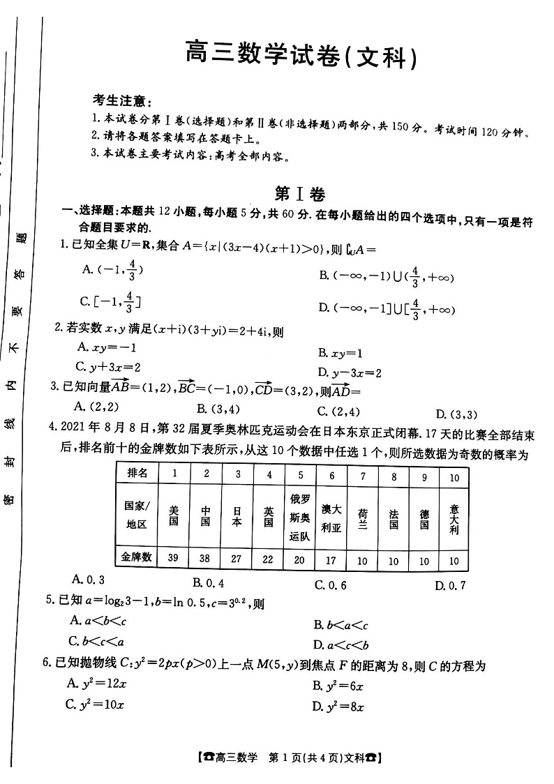 甘肃省靖远县第四中学2022届高三上学期10月月考数学（文）试题第1页