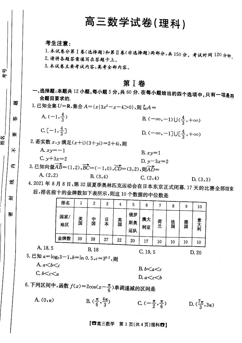甘肃省靖远县第四中学2022届高三上学期10月月考数学（理）试题 扫描版含答案01
