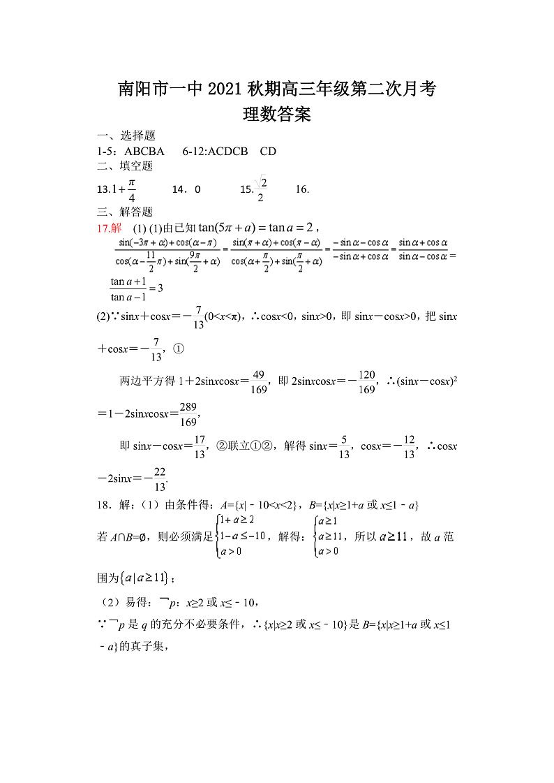 河南省南阳市第一中学校2022届高三上学期第二次月考理科数学试题 含答案01
