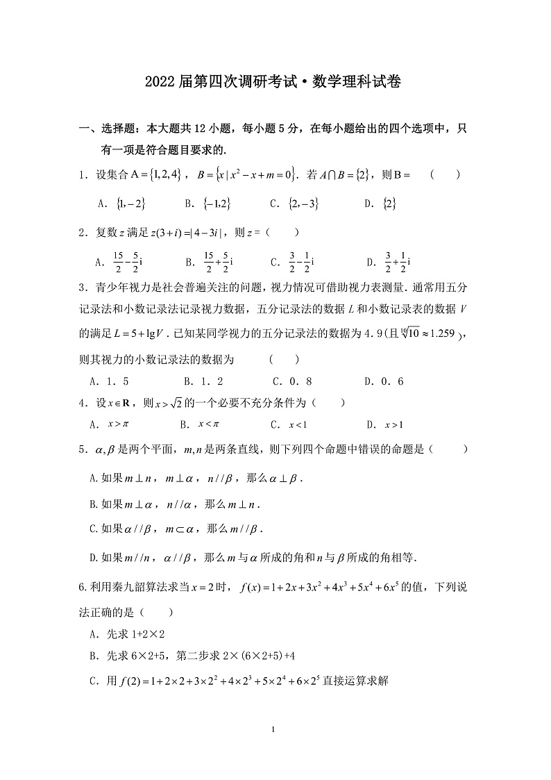 黑龙江省佳木斯市第一中学2022届高三上学期第四次调研考试 理数 含答案01