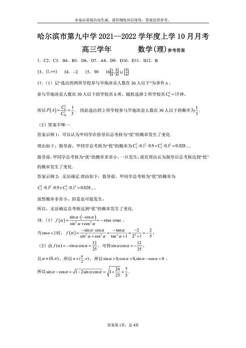 【Ks5u发布】黑龙江省哈尔滨市第九中学2022届高三上学期 10 月月考 理数 PDF版含答案 试卷01