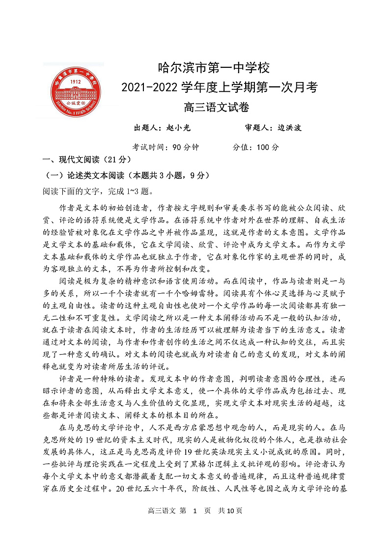 【Ks5u发布】黑龙江省哈尔滨市第一中学校2022届高三上学期第一次月考 语文 含答案 试卷01