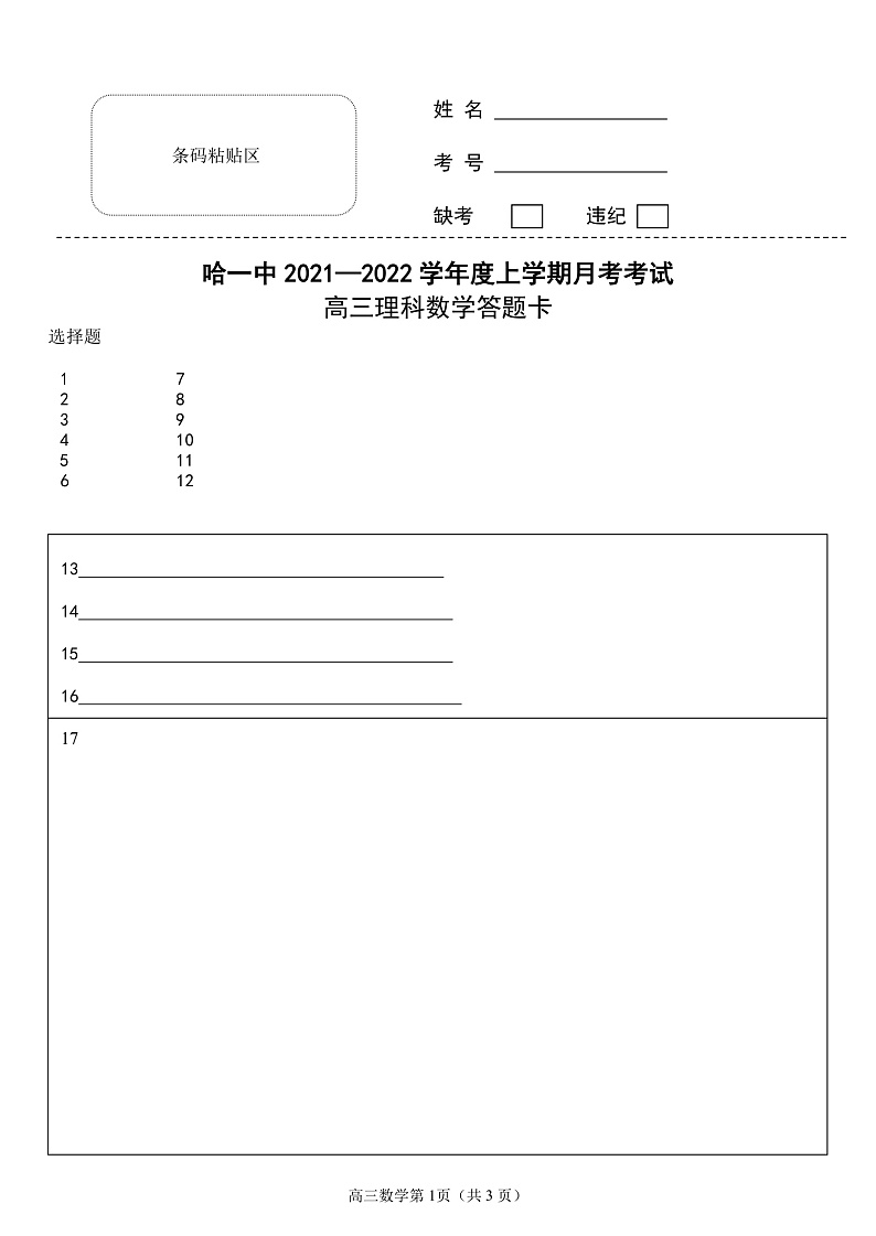 【Ks5u发布】黑龙江省哈尔滨市第一中学校2022届高三上学期第一次月考 理数 含答案 试卷01