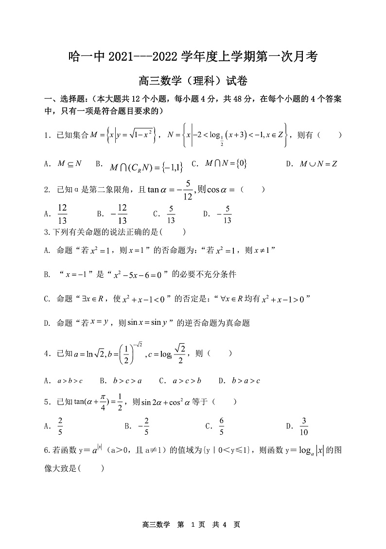 【Ks5u发布】黑龙江省哈尔滨市第一中学校2022届高三上学期第一次月考 理数 含答案 试卷01