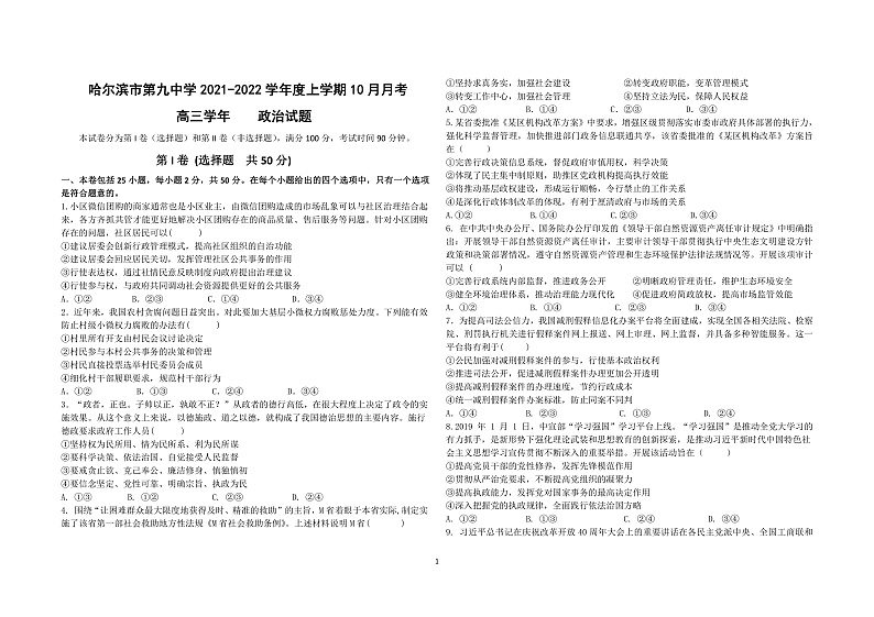 黑龙江省哈尔滨市第九中学2022届高三上学期 10 月月考 政治 PDF版含答案 试卷01