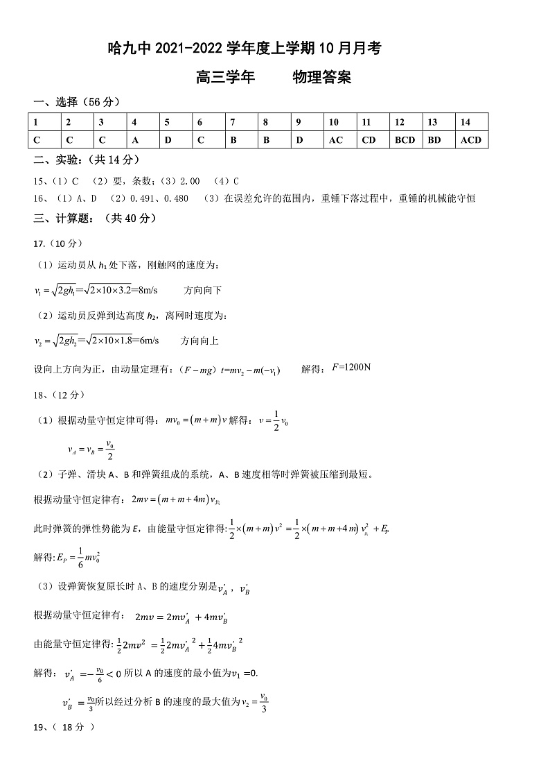 黑龙江省哈尔滨市第九中学2022届高三上学期 10 月月考 物理 PDF版含答案 试卷01