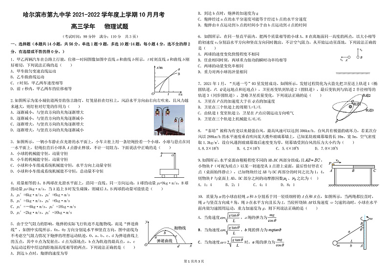 黑龙江省哈尔滨市第九中学2022届高三上学期 10 月月考 物理 PDF版含答案 试卷01