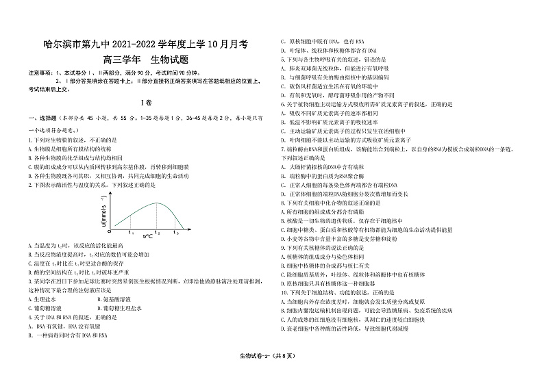 黑龙江省哈尔滨市第九中学2022届高三上学期 10 月月考 生物 PDF版含答案 试卷01