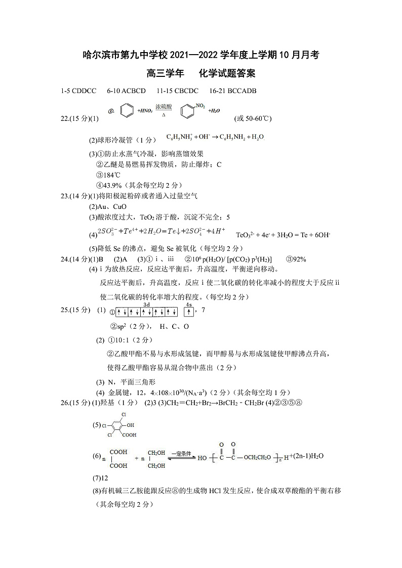 黑龙江省哈尔滨市第九中学2022届高三上学期 10 月月考 化学 PDF版含答案 试卷01