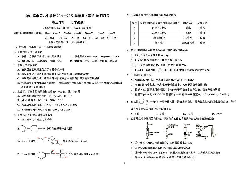黑龙江省哈尔滨市第九中学2022届高三上学期 10 月月考 化学 PDF版含答案 试卷01